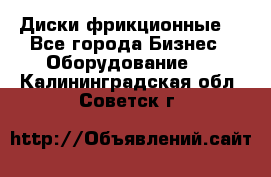 Диски фрикционные. - Все города Бизнес » Оборудование   . Калининградская обл.,Советск г.